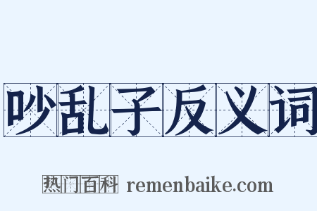 吵乱子反义词是什么意思的图片